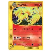 キュウコン ☆ [海からの風] 023/087 買取 | ポケモンカード買取なら