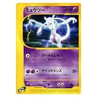 ミュウツー ☆ [ポケモンカードe 基本拡張パック] 086/128 買取