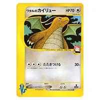 極美品】ワタルのカイリュー ○ ポケモンカード☆VS 100/141 ワタルの