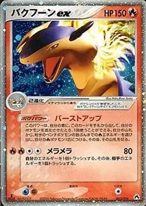 バクフーンex ☆ [ポケモンカードPCG] 003/016 買取 | ポケモンカード