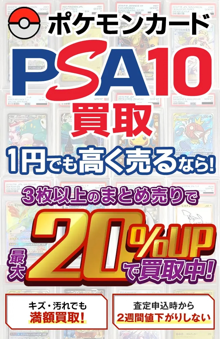 ポケモンカードPSA10買取ならもえたく！