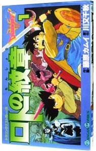 ロトの紋章 1 : 中古 | 藤原カムイ | 古本の通販ならネットオフ