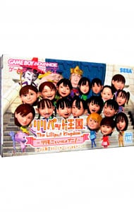 リリパット王国－リリモニといっしょプニ！－: 中古 | ゲームボーイ