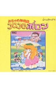 おちゃめ神物語コロコロポロン」《懐かしのミュージッククリップ(46