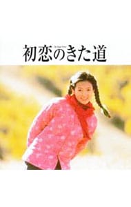 初恋のきた道／あの子を探して」オリジナル・サウンドトラック: 中古