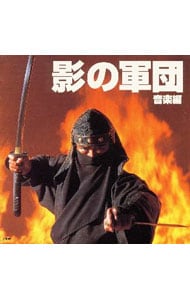 影の軍団 音楽編: 中古 | テレビサントラ | CDの通販ならネットオフ