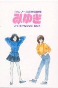 みゆき メモリアルDVD－BOX: 中古 | アニメDVDの通販ならネットオフ