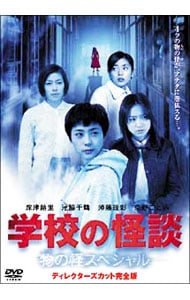 学校の怪談 物の怪スペシャル ディレクターズカット完全版: 中古 | DVD