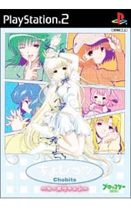ちょびっツ ちぃだけのヒト: 中古 | プレイステーション2 | ゲームの