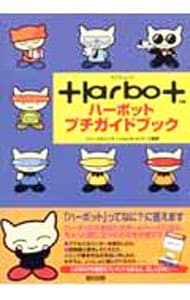 ハーボットプチガイドブック: 中古 | ソニーコミュニケーション