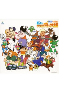 映画「クレヨンしんちゃん～嵐を呼ぶモーレツ！」サウンドトラック大