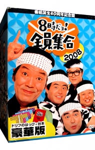 ハッピ・台本付】番組誕生40周年記念盤 8時だヨ！全員集合 2008 DVD