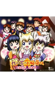 我が家のお稲荷さま。」天狐幻術 歌曲集: 中古 | アニメ | CDの通販