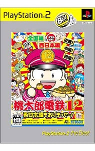 桃太郎電鉄12 西日本編もありまっせー！ PS2 the Best: 中古