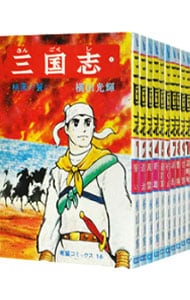 全巻セット】三国志 ＜全60巻セット＞: 中古 | 横山光輝 | 古本の通販