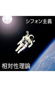 シフォン主義: 中古 | 相対性理論 | CDの通販ならネットオフ