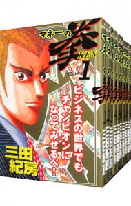 全巻セット】マネーの拳 ＜全12巻セット＞: 中古 | 三田紀房 | 古本の