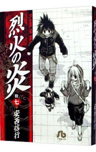烈火の炎 17 : 中古 | 安西信行 | 古本の通販ならネットオフ