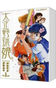 全巻セット】大正野球娘。 ＜全5巻セット＞: 中古 | 伊藤伸平 | 古本の