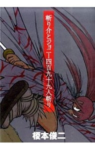 斬り介とジョニー四百九十九人斬り: 中古 | 榎本俊二 | 古本の通販なら