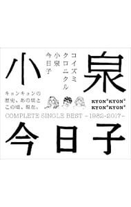 3CD】コイズミクロニクル～コンプリートシングルベスト 1982－2017