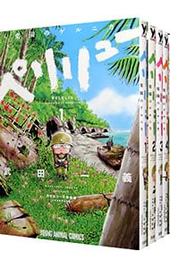 全巻セット】ペリリュー－楽園のゲルニカ－ ＜全11巻セット＞: 中古