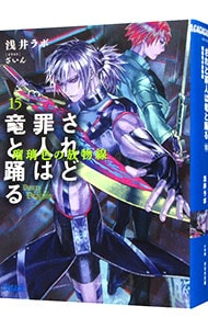 全巻セット】されど罪人は竜と踊る ＜1～24巻＋0．5巻、計25巻セット