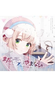 まだ雨はやまない: 中古 | しぐれうい | CDの通販ならネットオフ