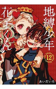 特装版 オリジナルトランプ付】地縛少年 花子くん 12 : 中古 | あいだ