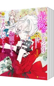 全巻セット】最後にひとつだけお願いしてもよろしいでしょうか ＜1～11