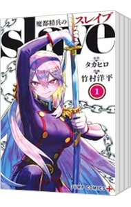 全巻セット】魔都精兵のスレイブ ＜1～20巻セット＞: 中古 | 竹村洋平