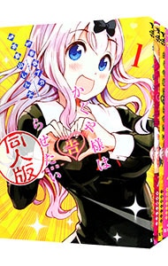 かぐや様は告らせたい 同人版 1 : 中古 | 茶菓山しん太 | 古本の通販