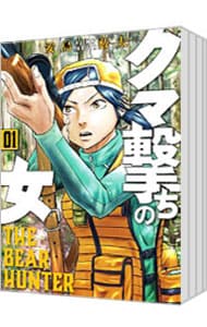 全巻セット】クマ撃ちの女 ＜1～16巻セット＞: 中古 | 安島薮太 | 古本