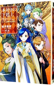 全巻セット】本好きの下剋上 ＜全33巻、外伝1巻、短編集2巻、計36巻