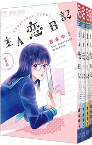 全巻セット】主人恋日記 ＜全12巻セット＞: 中古 | 吉永ゆう | 古本の