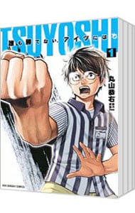全巻セット】TSUYOSHI 誰も勝てない、アイツには ＜1～29巻セット