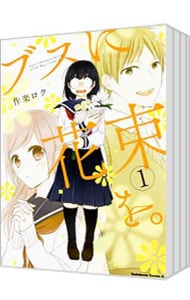 全巻セット】ブスに花束を。 ＜全13巻セット＞: 中古 | 作楽ロク