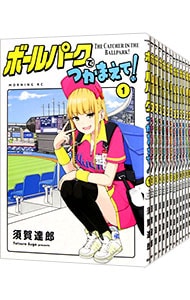 全巻セット】ボールパークでつかまえて！ ＜1～18巻セット＞: 中古