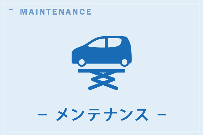 アフターサービス | ネッツトヨタつくば株式会社