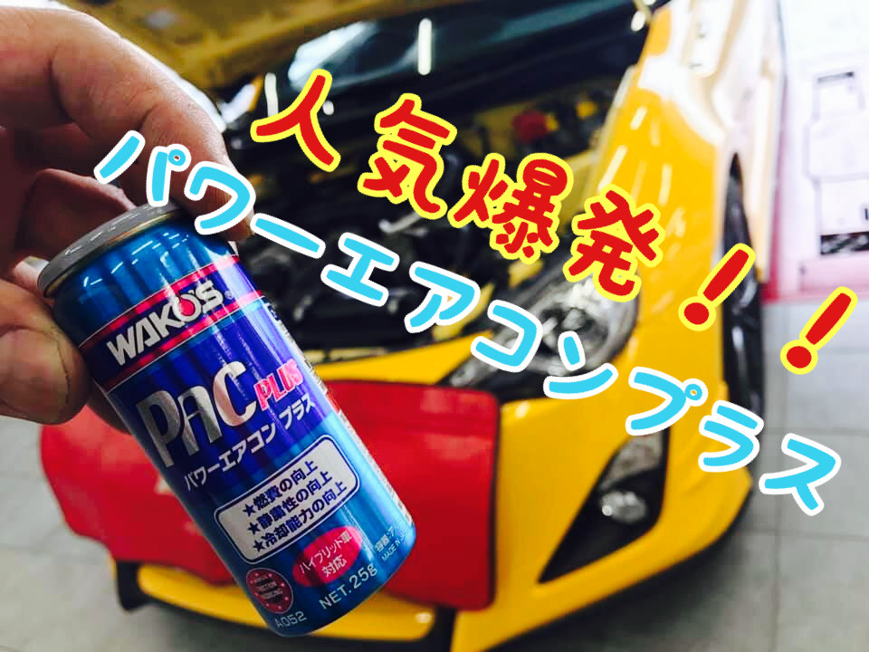 これ1本でエアコン冷え冷え！WAKO'Sパワーエアコンプラス | GR Garage