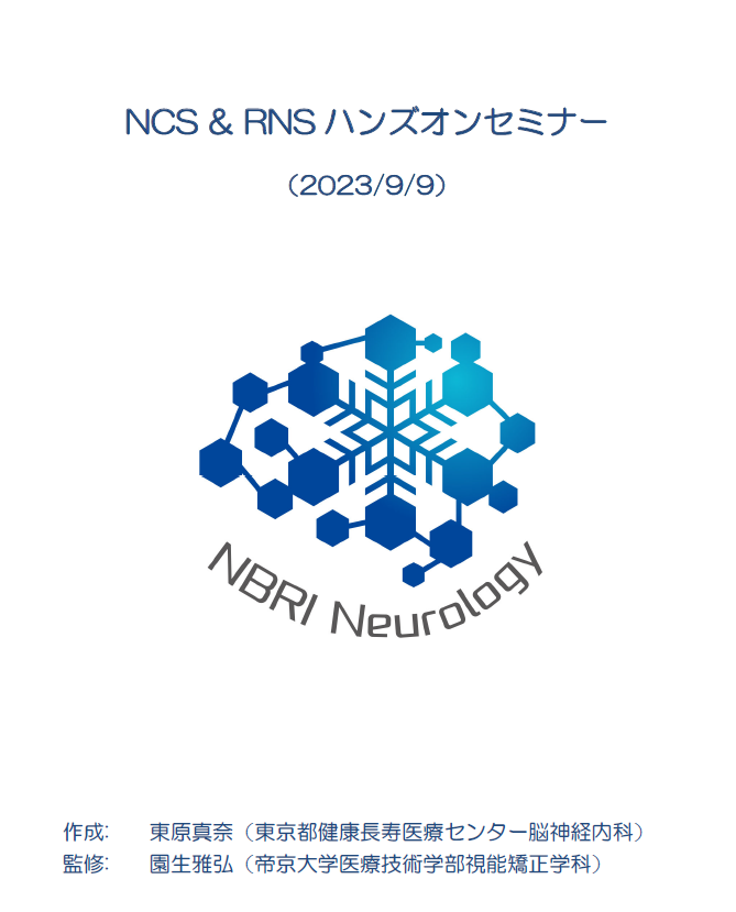東原真奈 先生の針筋電図のレクチャーを脳研究所で開催しました