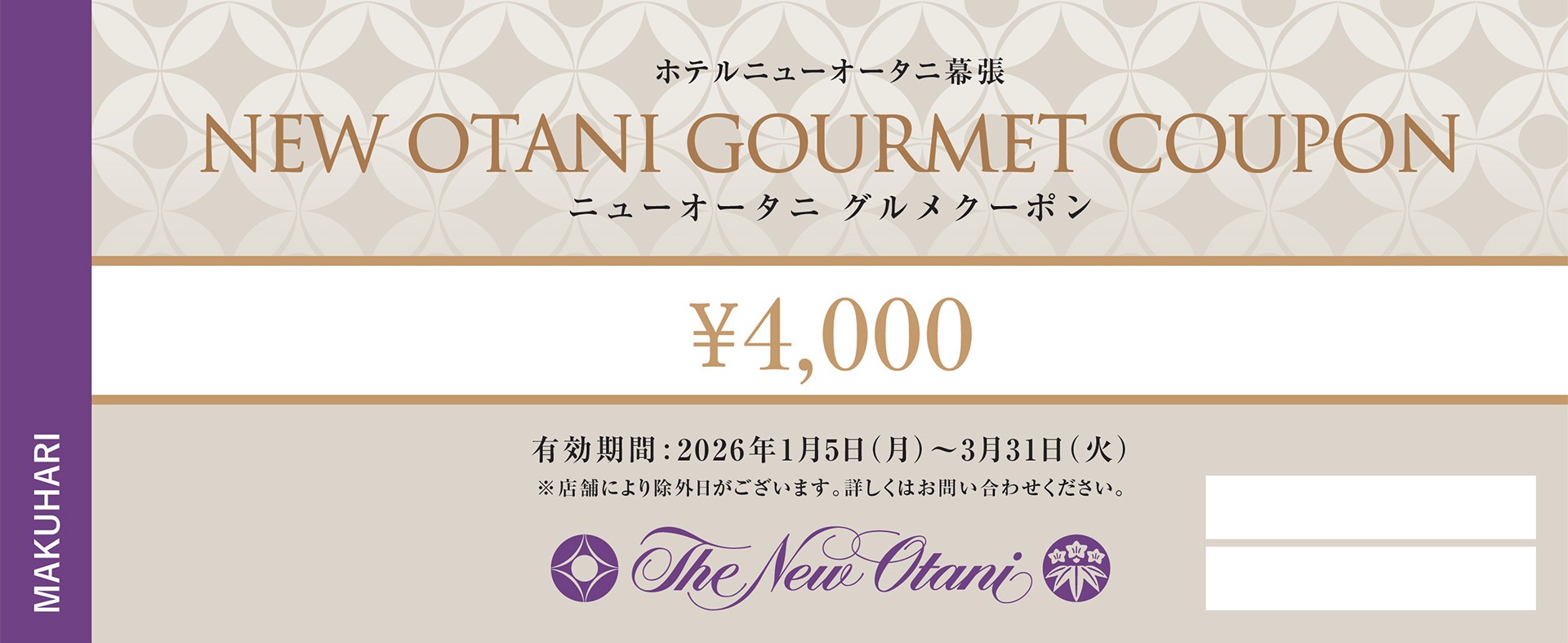 今からでも間に合う！レストランで使えるニューオータニからのお年玉