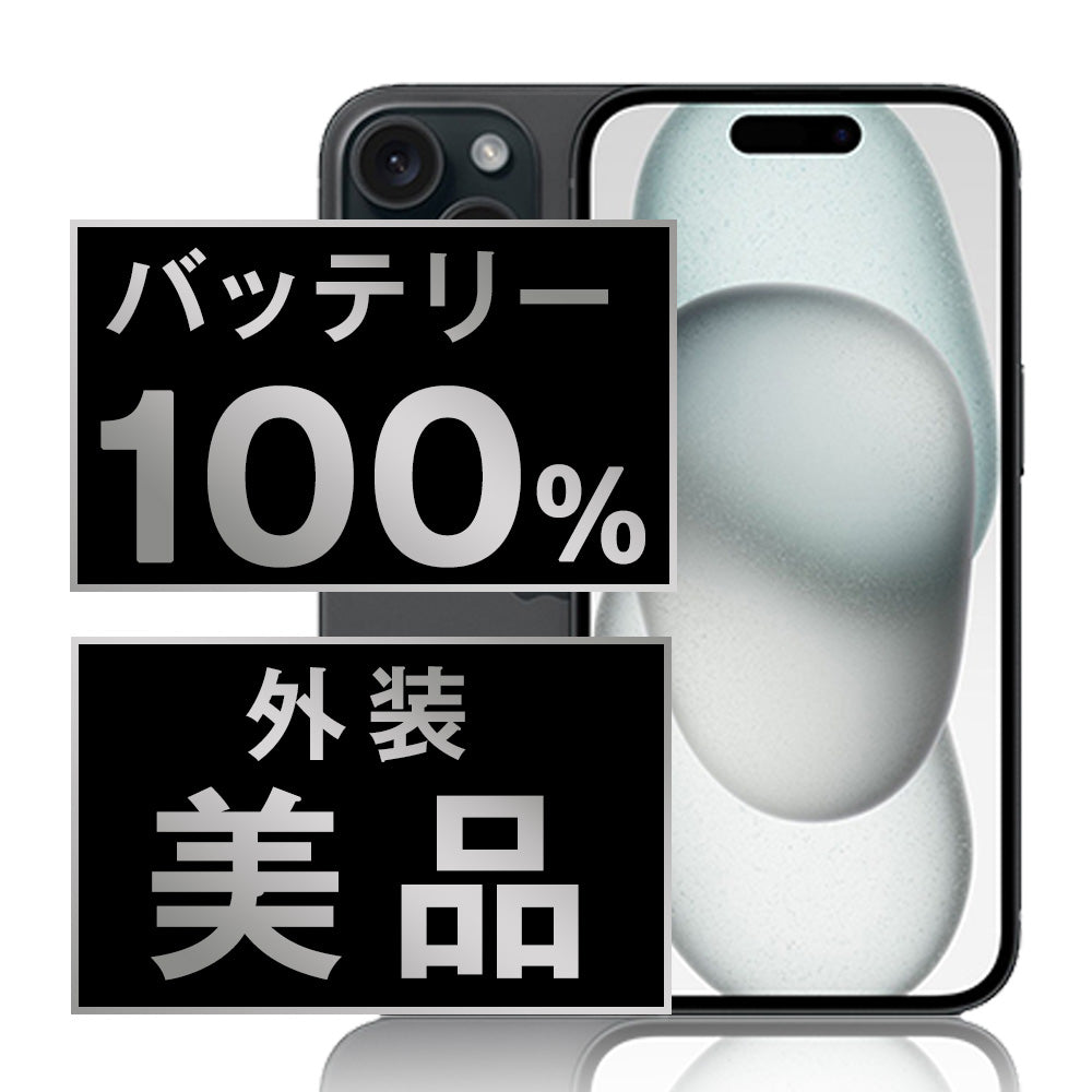 中古 iPhone 15シリーズ】バッテリー80%以上・安心保証付き｜お得に