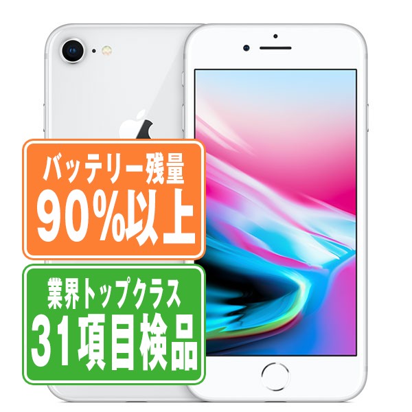 中古 iPhone 8シリーズ】バッテリー80%以上・安心保証付き｜お得に