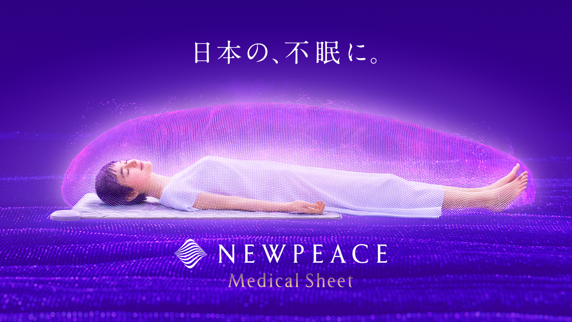 不眠症を緩和できる医療機器「NEWPEACE Medical Sheet」登場