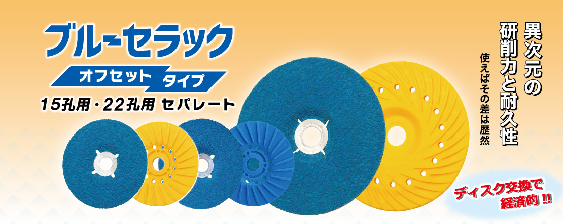 ブルーセラック オフセットタイプ 15孔用・22孔用 セパレート | ニュー