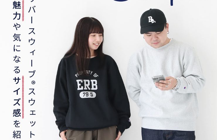 キング・オブ・スウェットシャツ」と評される、チャンピオンの