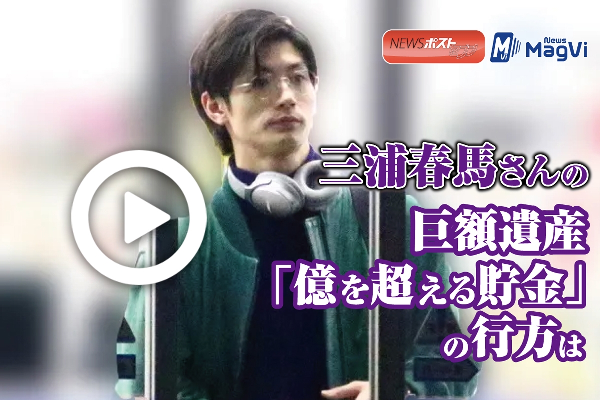 動画】三浦春馬さんの巨額遺産 「億を超える貯金」の行方は｜NEWS