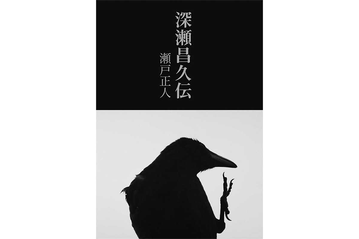 書評】謎多き孤高の写真家・深瀬昌久を追って写真の深淵に迫る｜NEWS