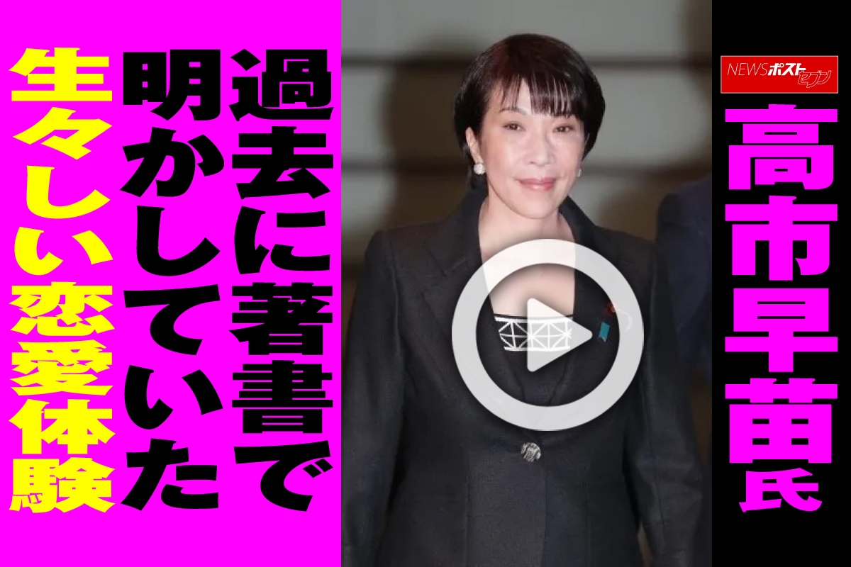 動画】高市早苗氏 過去に著書で明かしていた生々しい恋愛体験｜NEWS